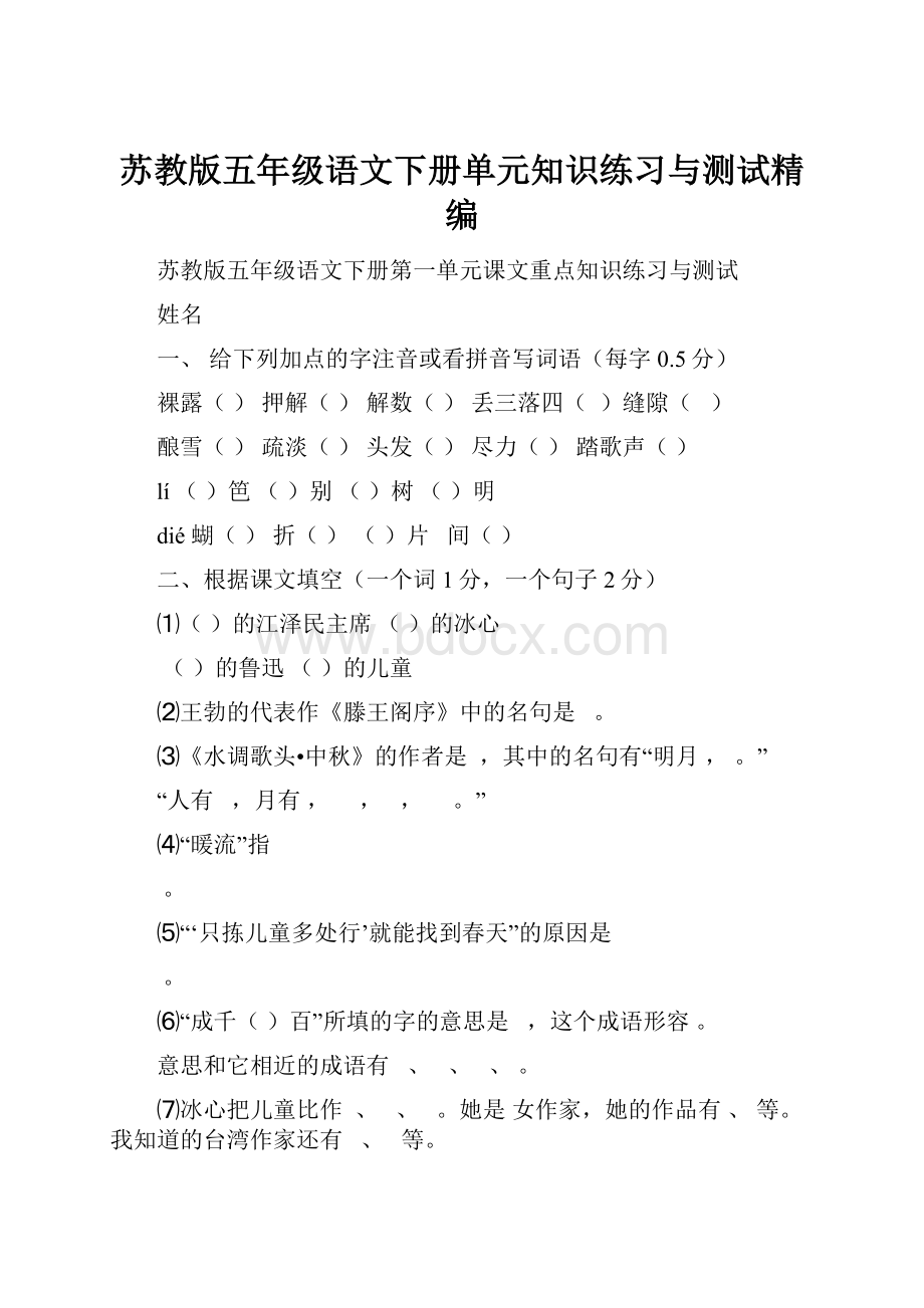 苏教版五年级语文下册单元知识练习与测试精编.docx_第1页