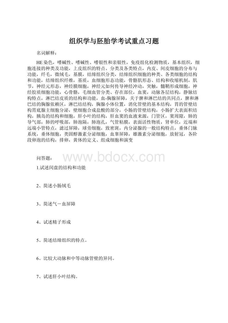 组织学与胚胎学考试重点习题.docx_第1页