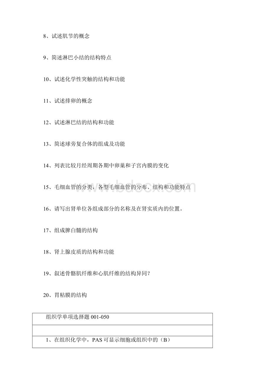 组织学与胚胎学考试重点习题.docx_第2页