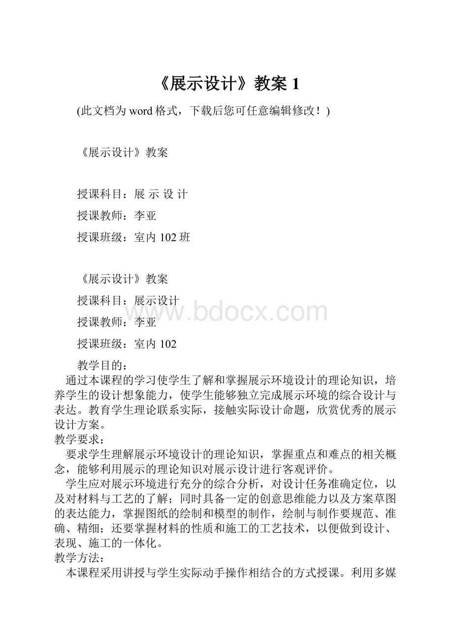 《展示设计》教案1文档格式.docx_第1页