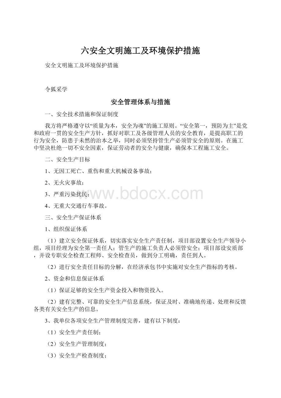 六安全文明施工及环境保护措施文档格式.docx