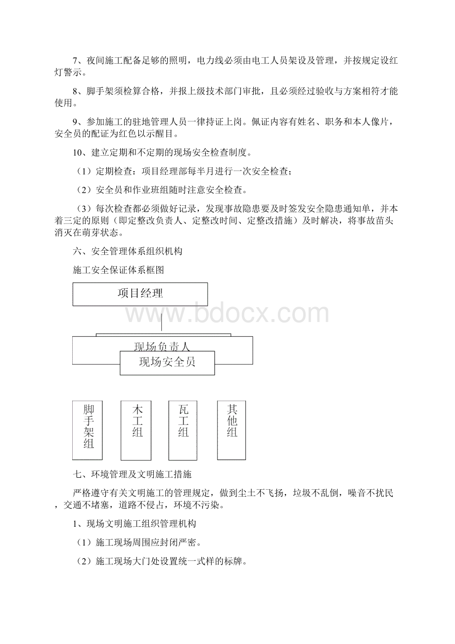 六安全文明施工及环境保护措施文档格式.docx_第3页