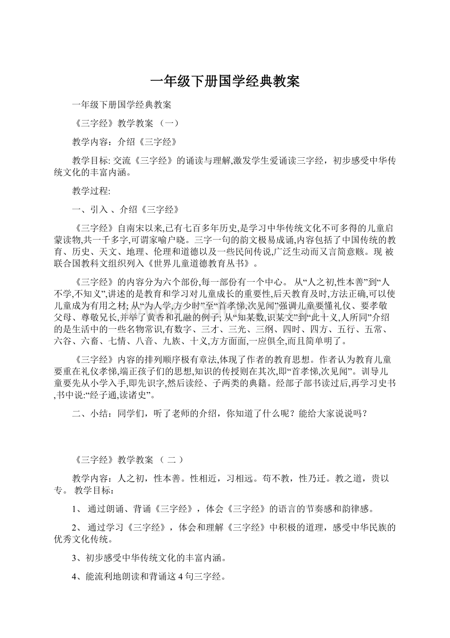 一年级下册国学经典教案.docx_第1页