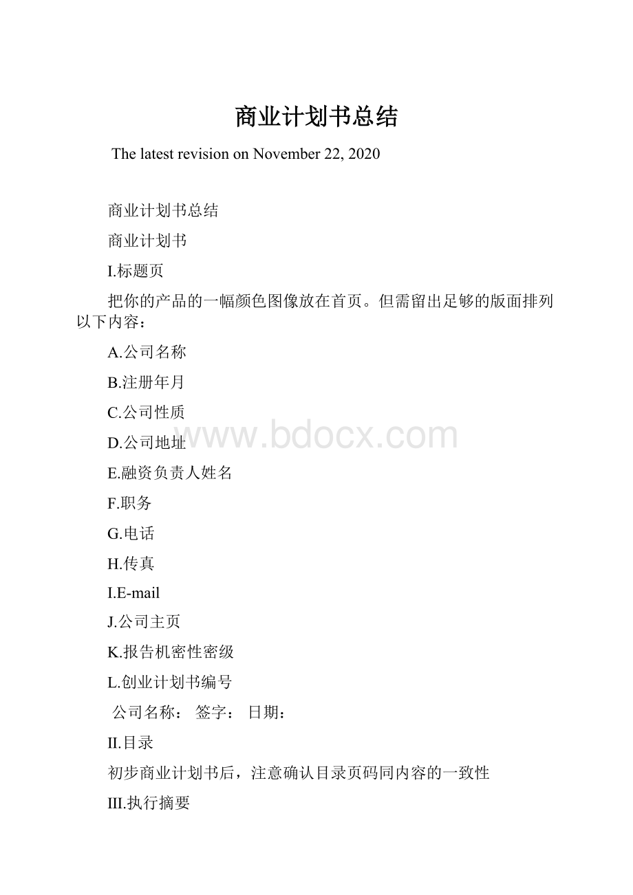 商业计划书总结.docx_第1页