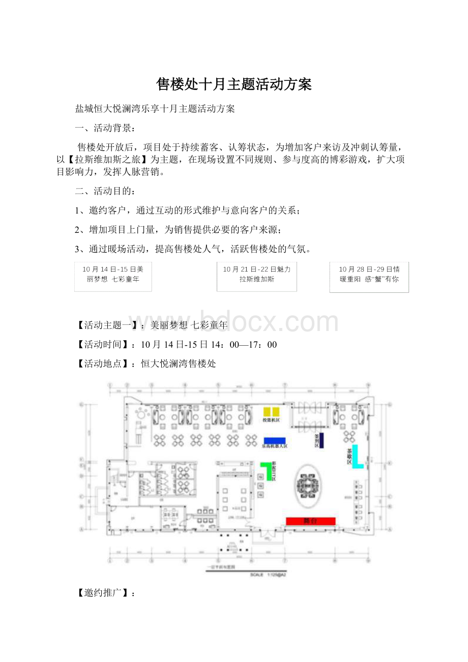 售楼处十月主题活动方案Word下载.docx