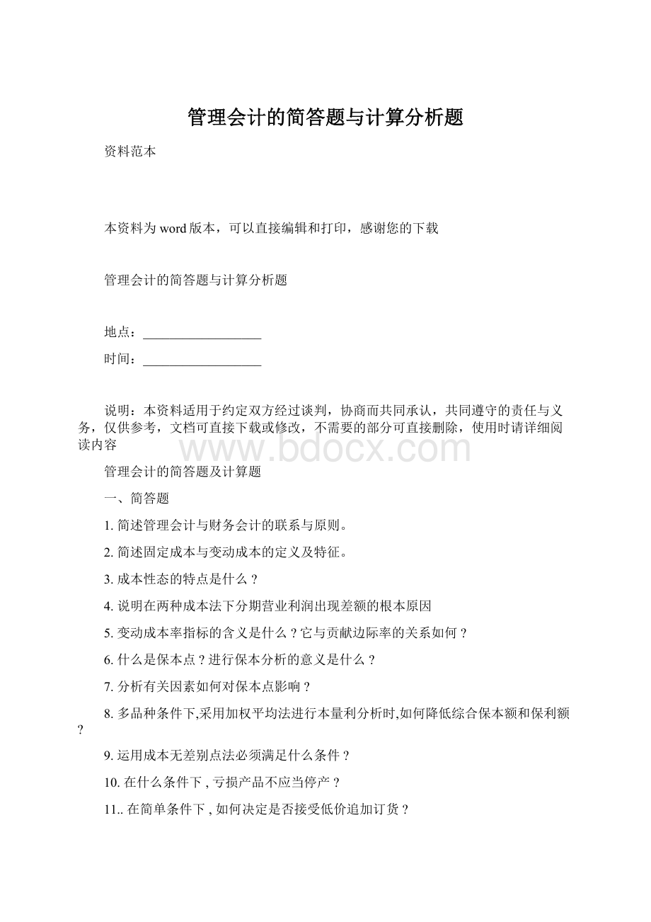 管理会计的简答题与计算分析题.docx