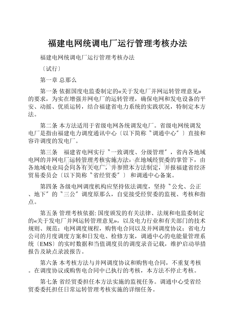 福建电网统调电厂运行管理考核办法Word格式文档下载.docx