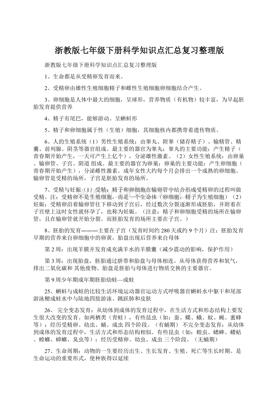 浙教版七年级下册科学知识点汇总复习整理版.docx