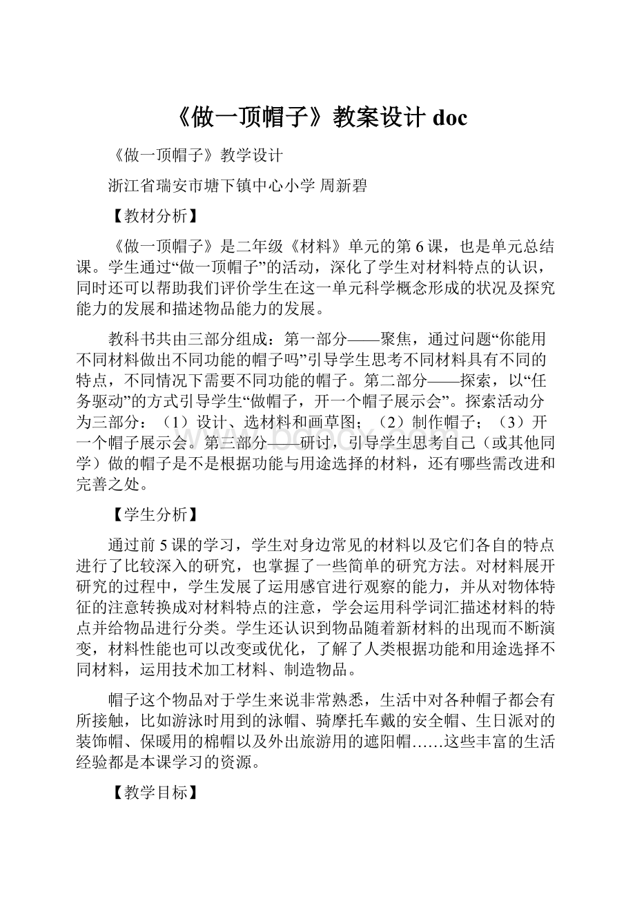 《做一顶帽子》教案设计docWord文件下载.docx_第1页