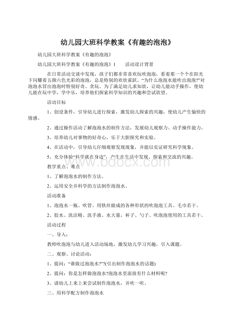 幼儿园大班科学教案《有趣的泡泡》文档格式.docx