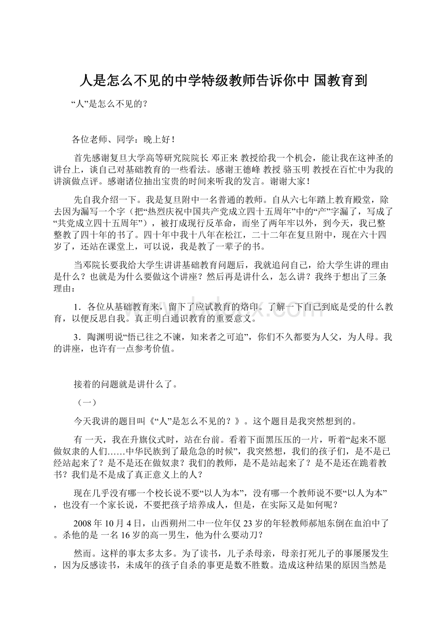 人是怎么不见的中学特级教师告诉你中 国教育到.docx_第1页