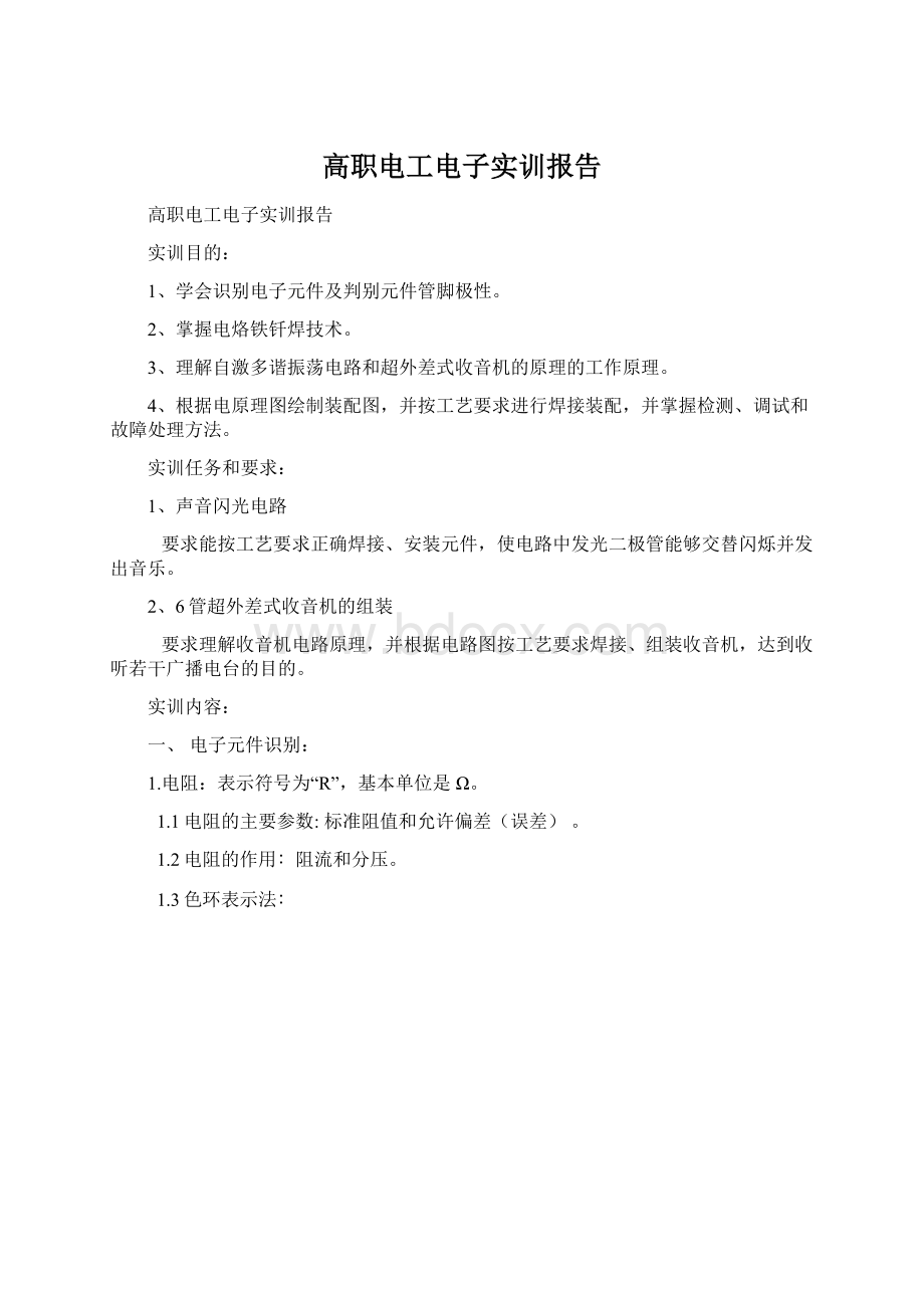 高职电工电子实训报告.docx_第1页