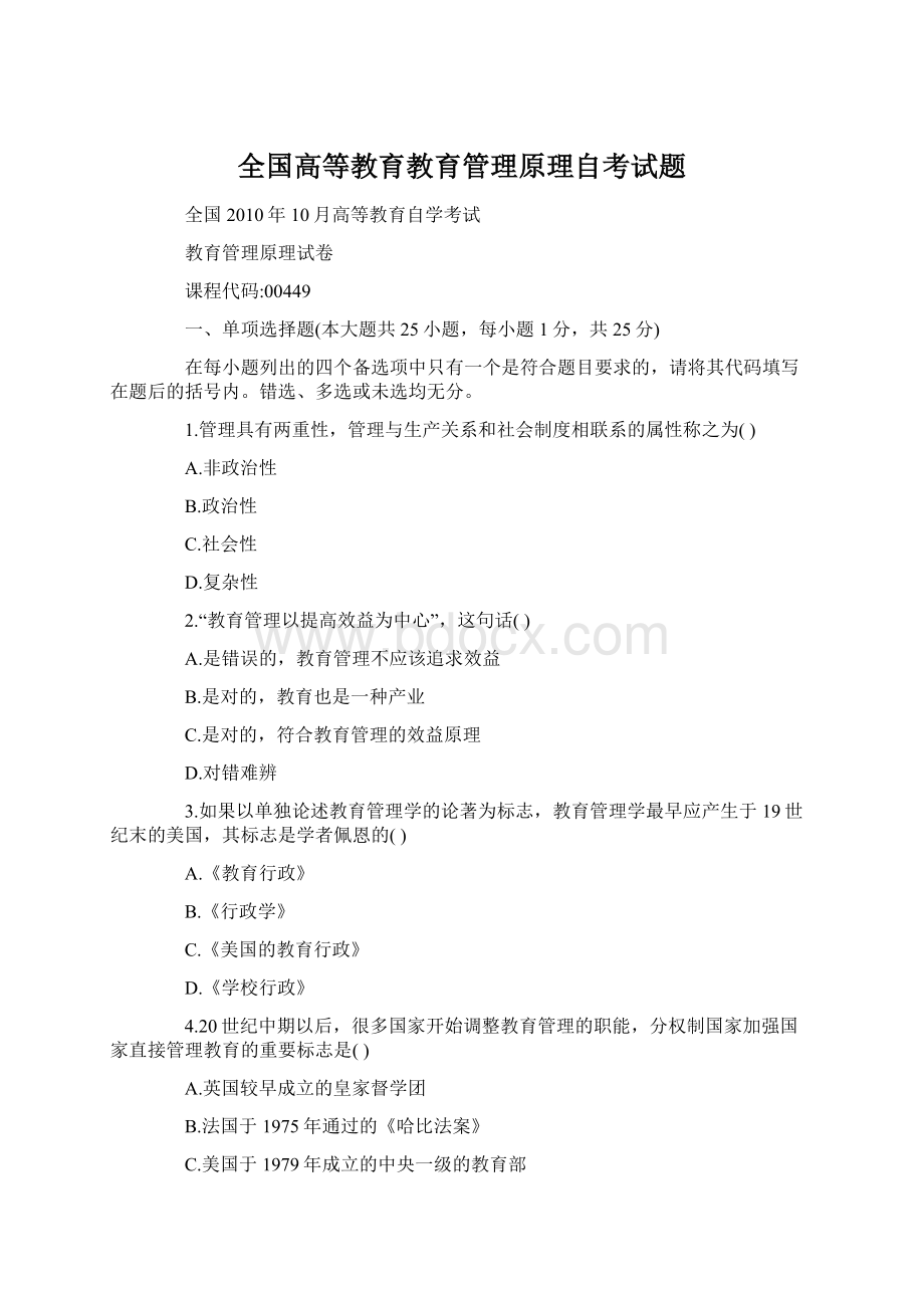 全国高等教育教育管理原理自考试题Word格式文档下载.docx