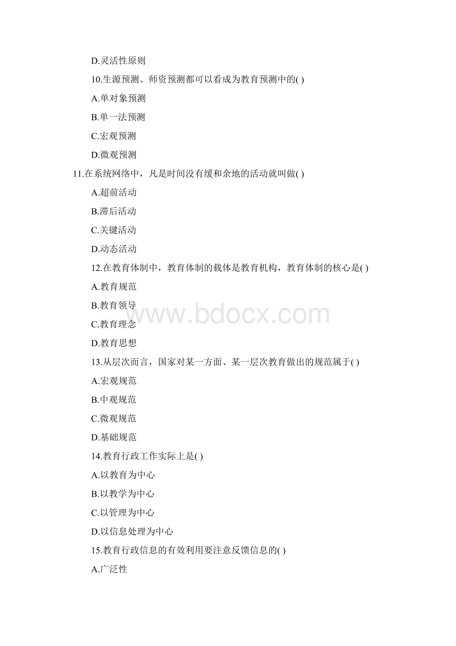 全国高等教育教育管理原理自考试题.docx_第3页