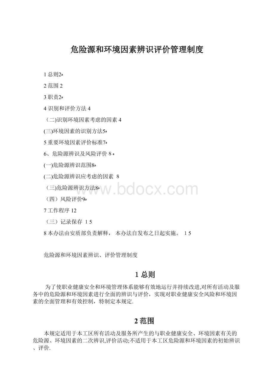 危险源和环境因素辨识评价管理制度Word格式文档下载.docx