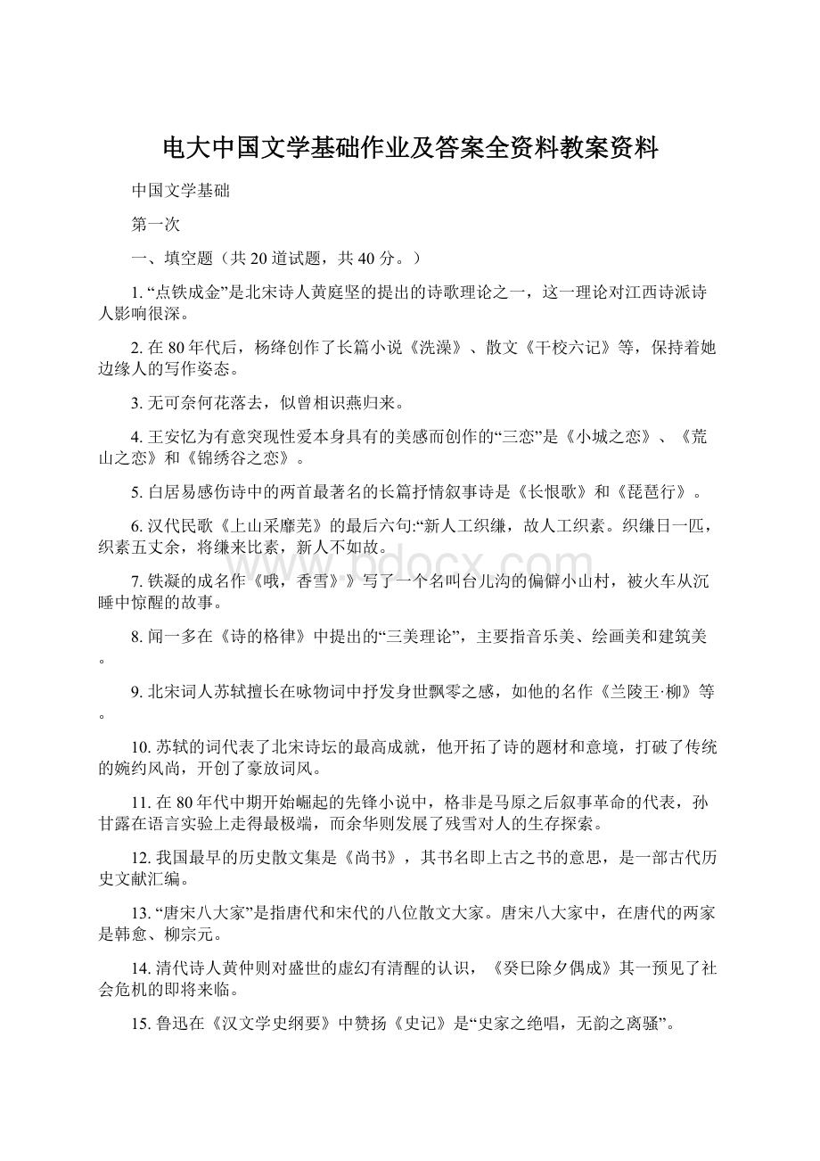 电大中国文学基础作业及答案全资料教案资料.docx