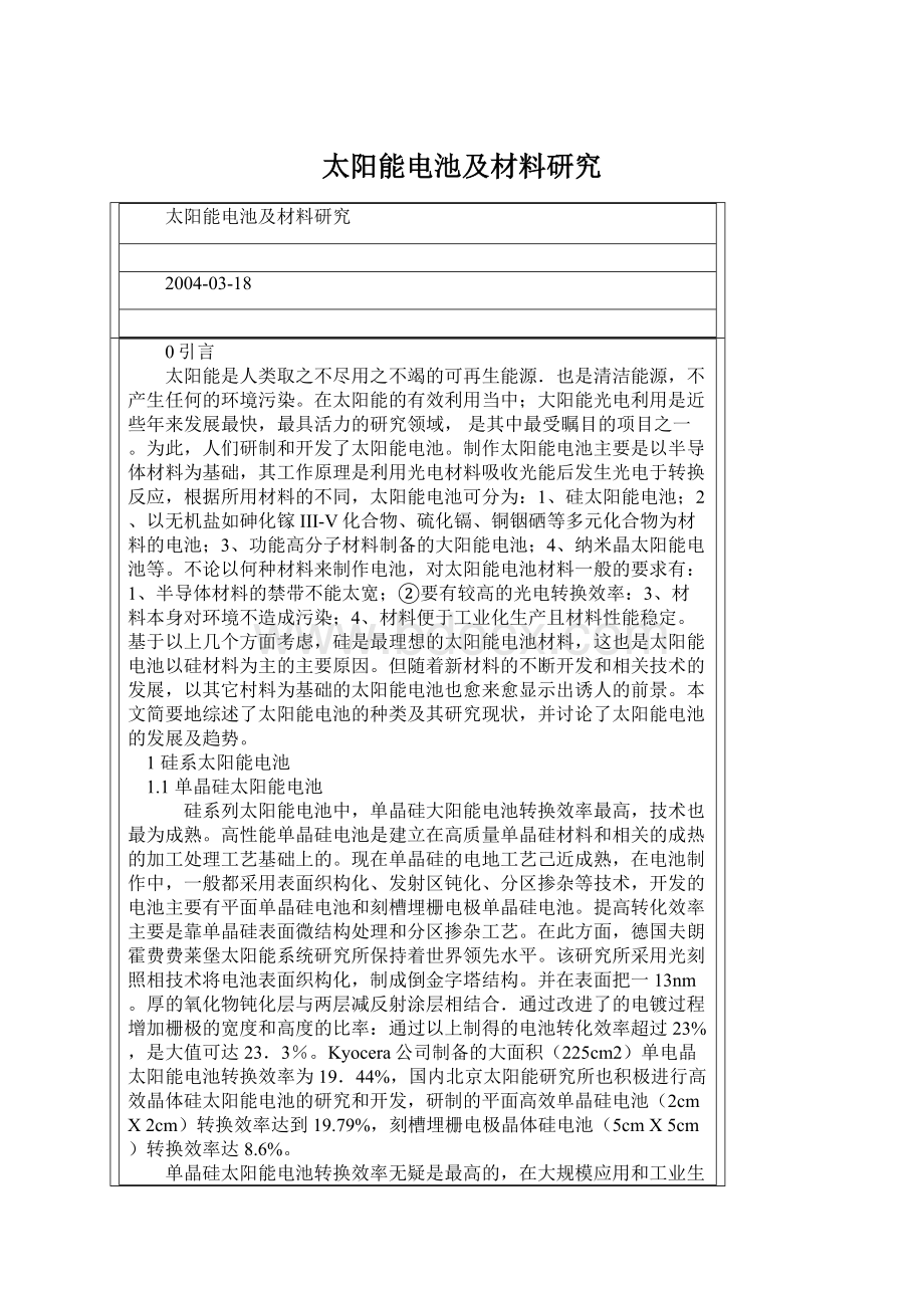 太阳能电池及材料研究Word下载.docx