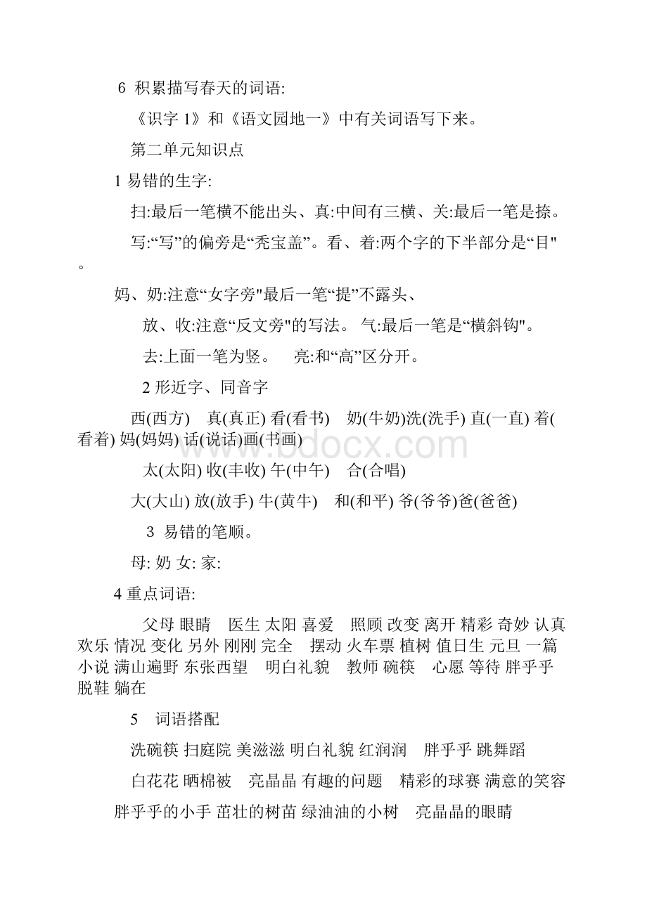 人教版一年级语文下册各单元知识点.docx_第2页