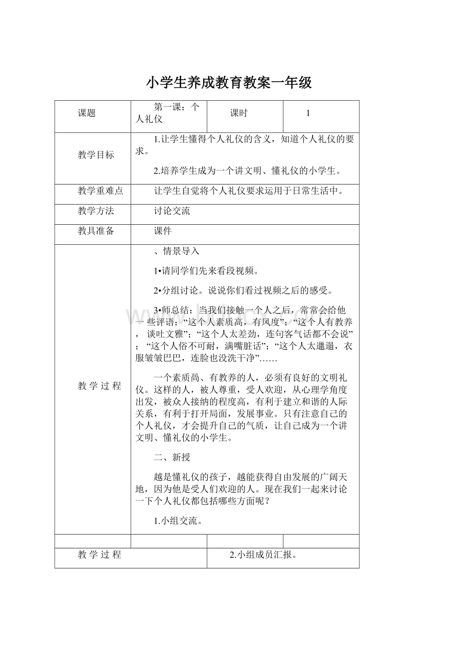 小学生养成教育教案一年级Word文件下载.docx