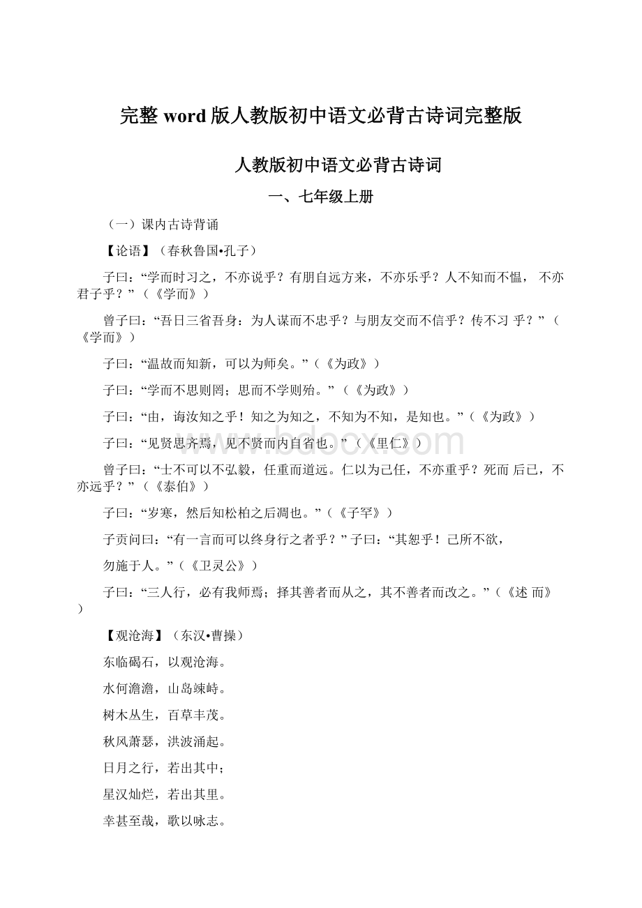 完整word版人教版初中语文必背古诗词完整版Word文档格式.docx