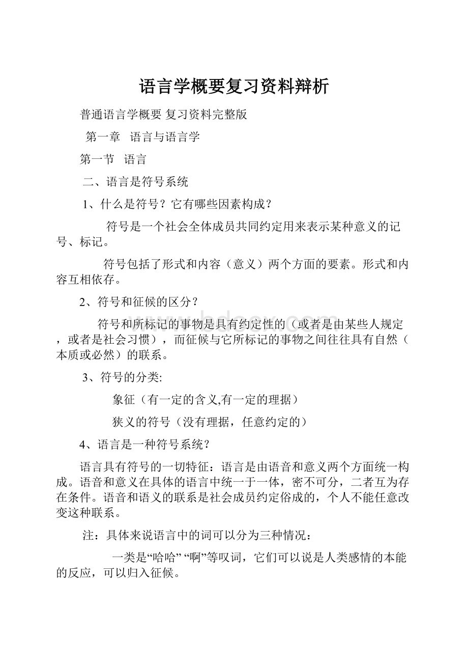 语言学概要复习资料辩析Word格式文档下载.docx