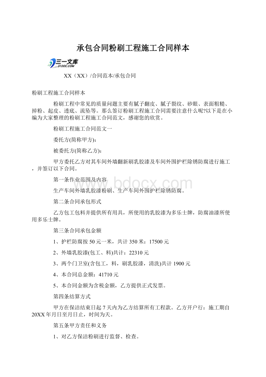 承包合同粉刷工程施工合同样本.docx_第1页