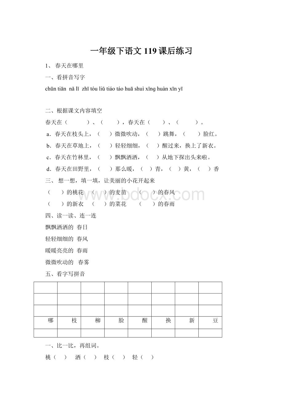 一年级下语文119课后练习Word格式.docx_第1页