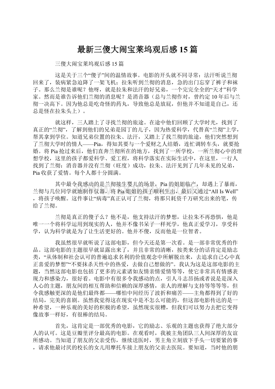 最新三傻大闹宝莱坞观后感15篇.docx_第1页