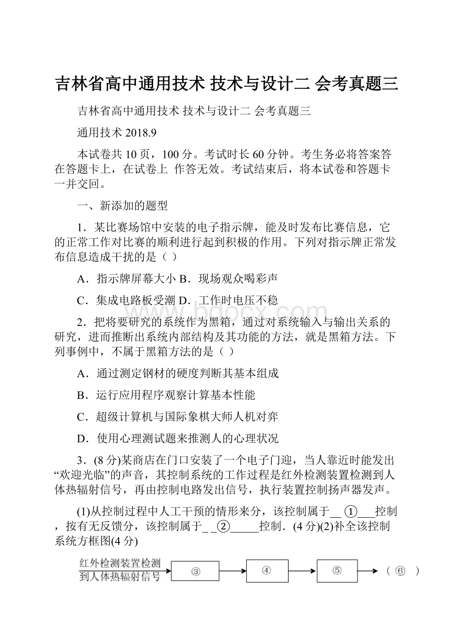 吉林省高中通用技术 技术与设计二 会考真题三Word下载.docx_第1页