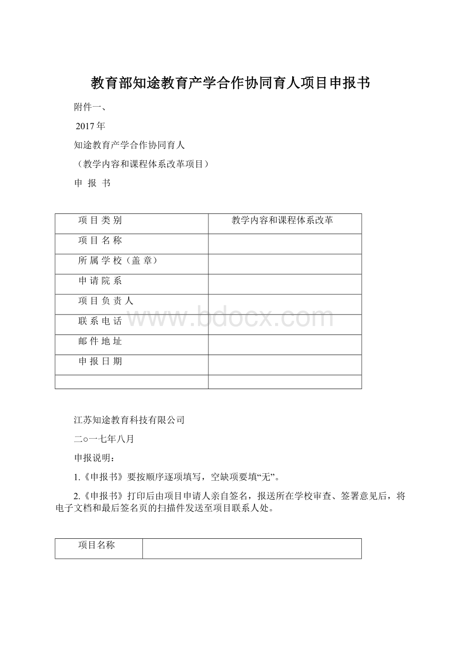 教育部知途教育产学合作协同育人项目申报书.docx_第1页