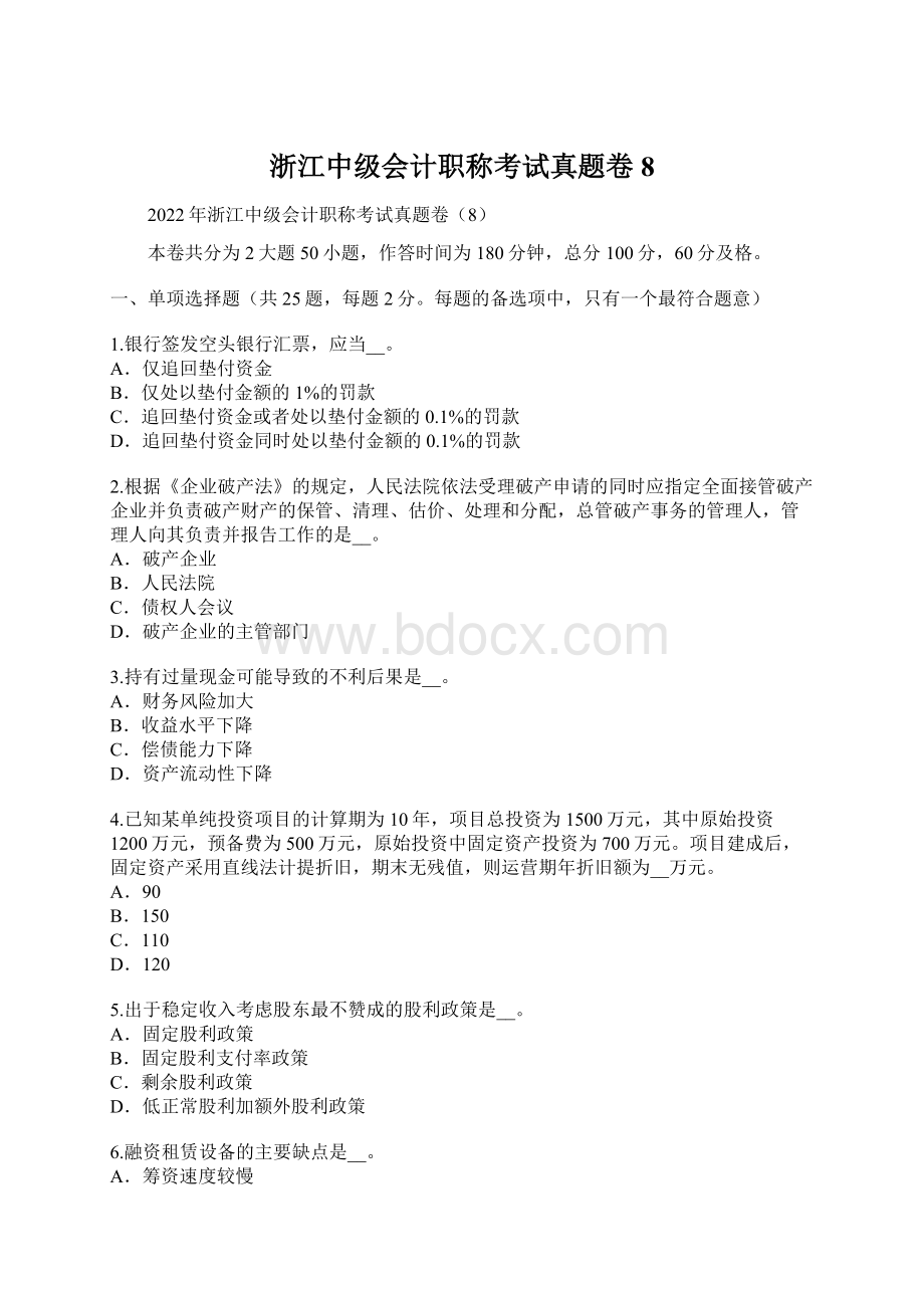 浙江中级会计职称考试真题卷8.docx_第1页