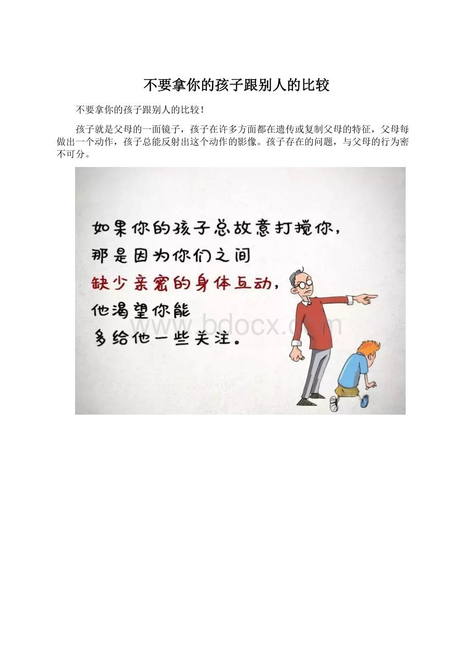 不要拿你的孩子跟别人的比较.docx_第1页