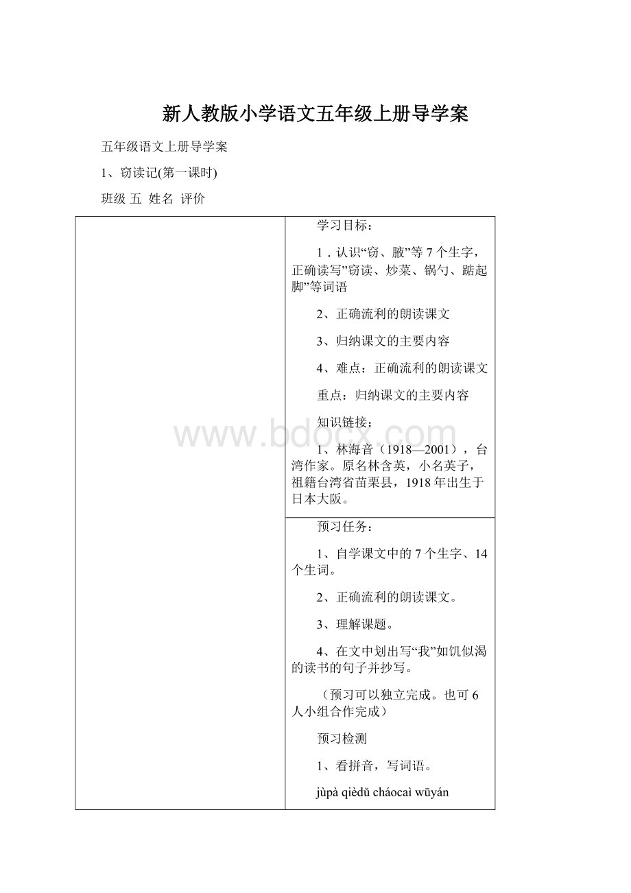 新人教版小学语文五年级上册导学案.docx_第1页