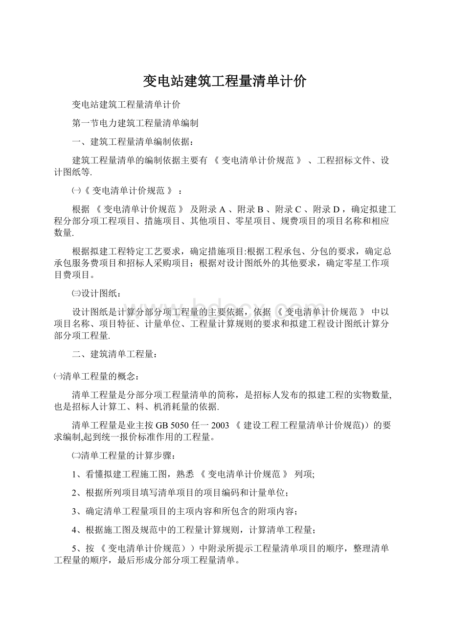 变电站建筑工程量清单计价Word文档格式.docx