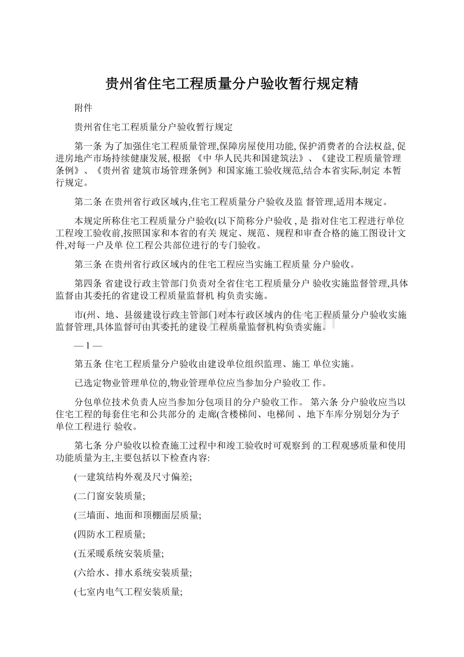 贵州省住宅工程质量分户验收暂行规定精Word文档格式.docx