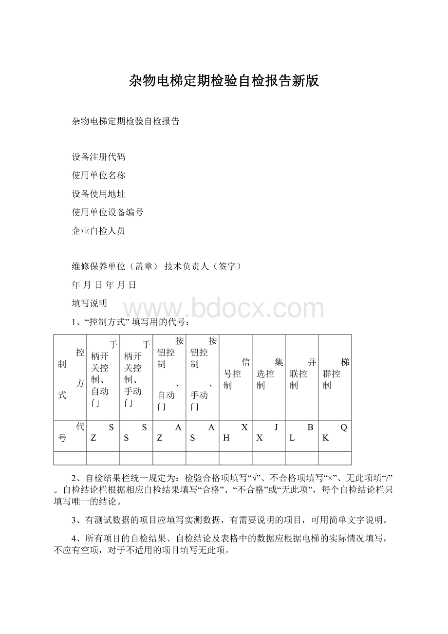 杂物电梯定期检验自检报告新版.docx_第1页