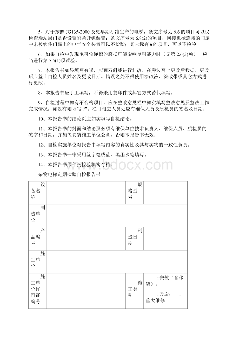 杂物电梯定期检验自检报告新版文档格式.docx_第2页