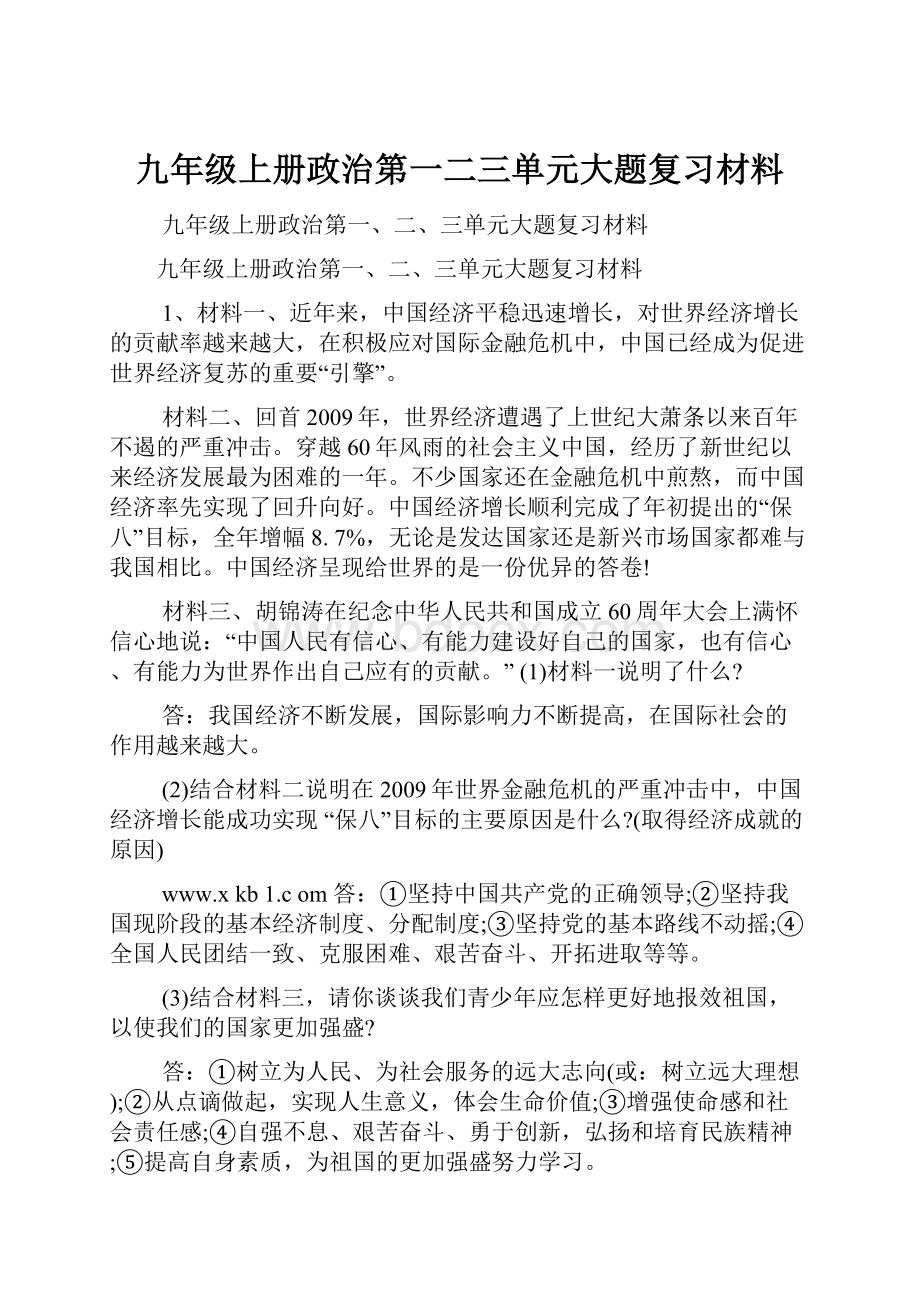 九年级上册政治第一二三单元大题复习材料.docx_第1页