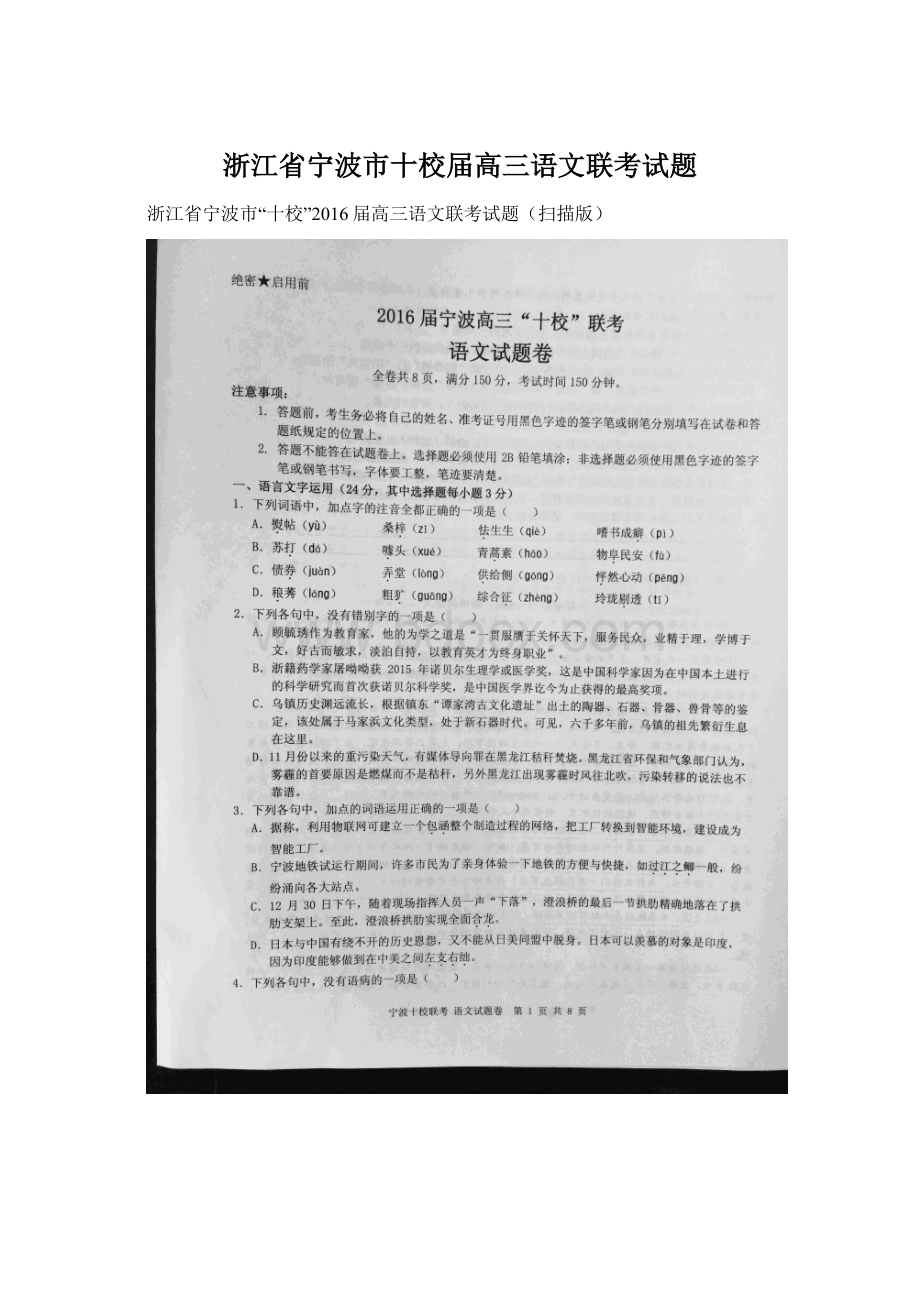 浙江省宁波市十校届高三语文联考试题.docx_第1页