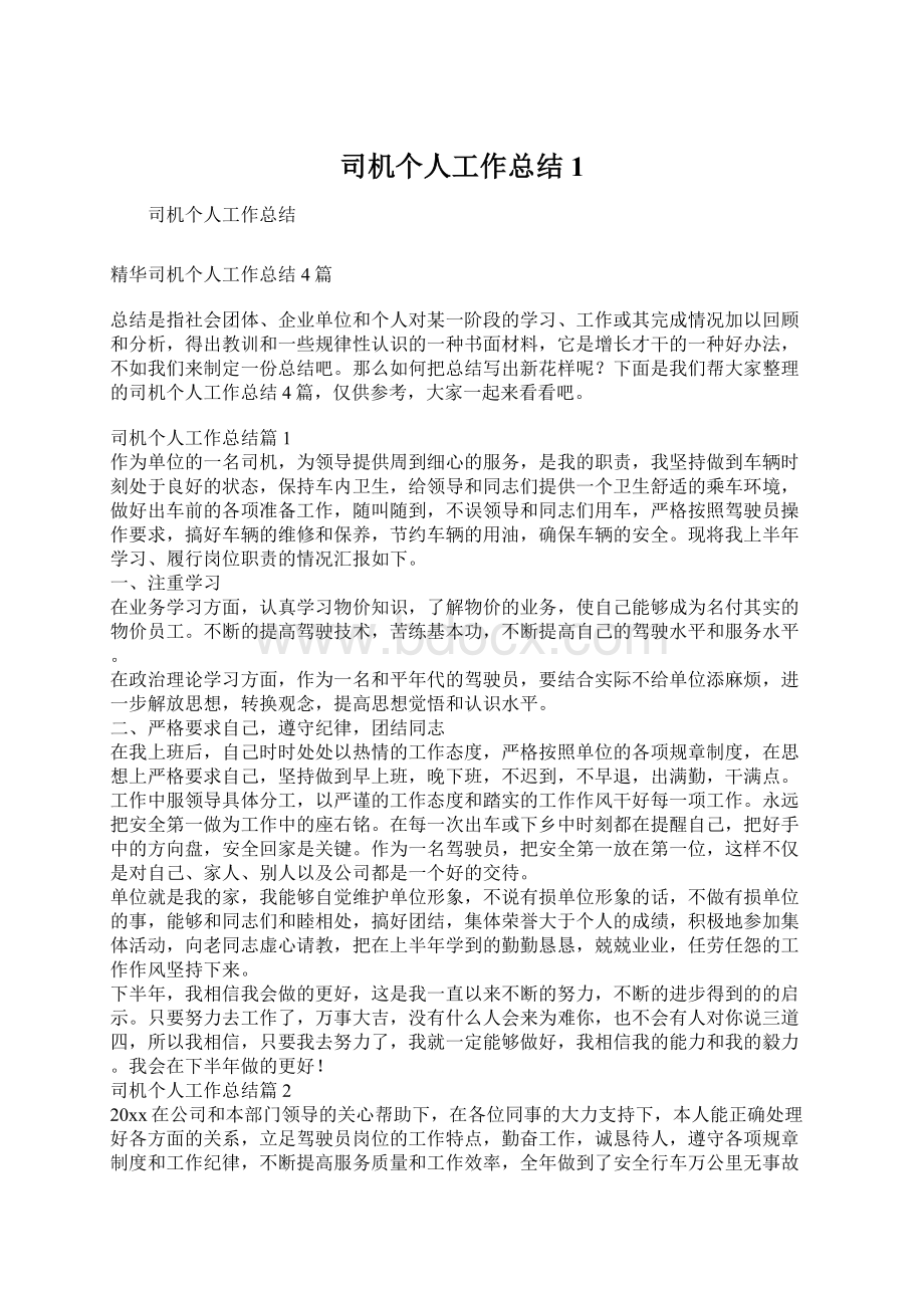 司机个人工作总结1.docx