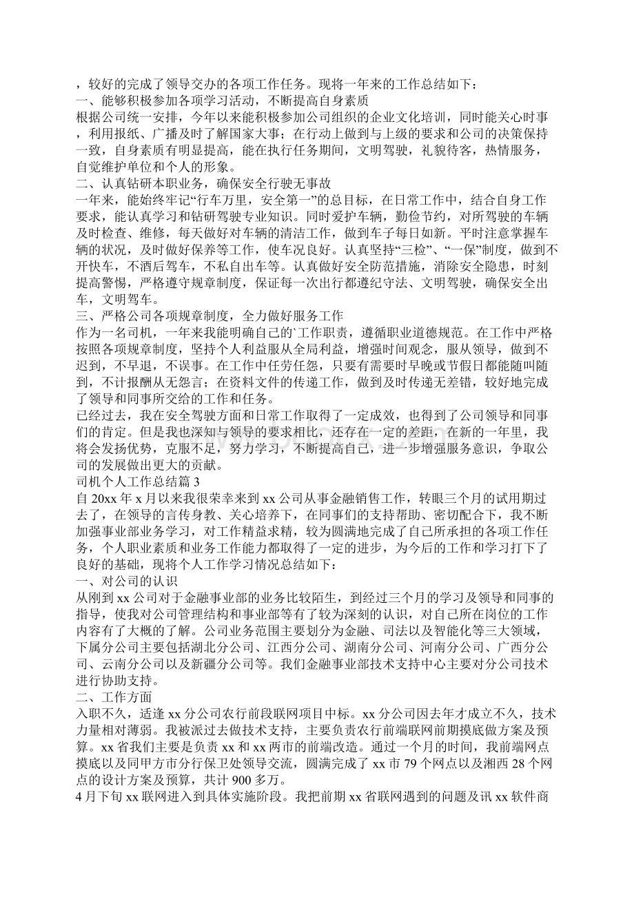 司机个人工作总结1.docx_第2页