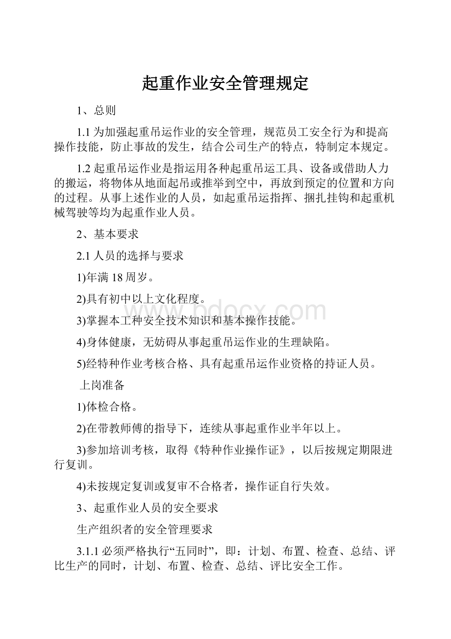 起重作业安全管理规定Word下载.docx