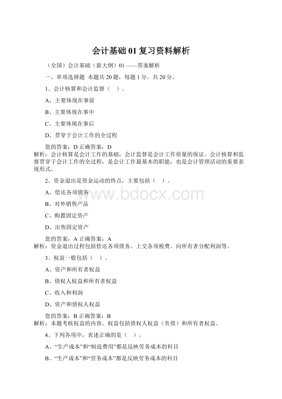 会计基础01复习资料解析.docx