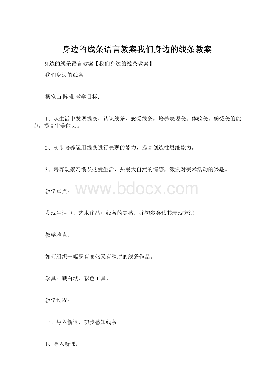 身边的线条语言教案我们身边的线条教案.docx_第1页