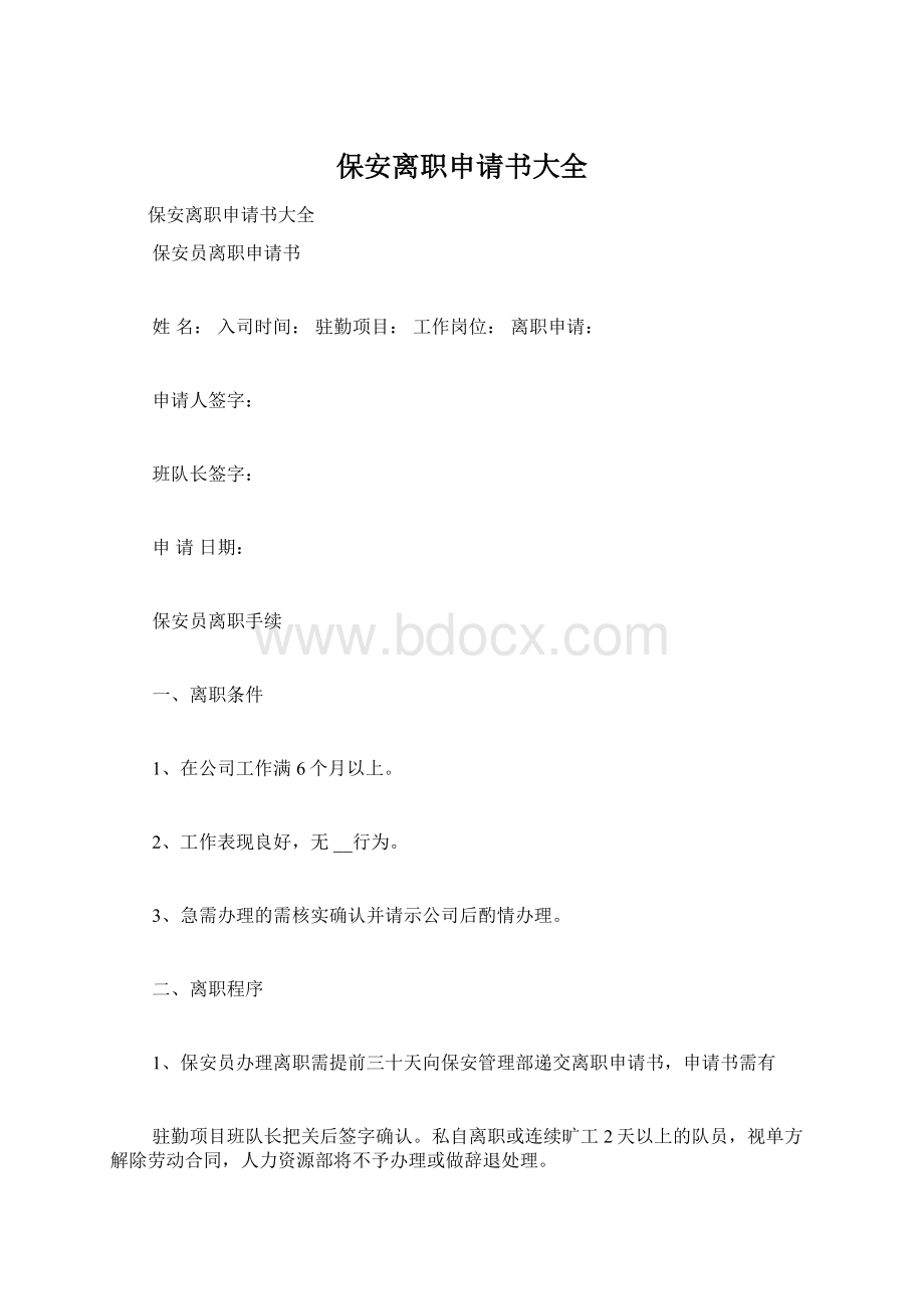 保安离职申请书大全Word文档格式.docx