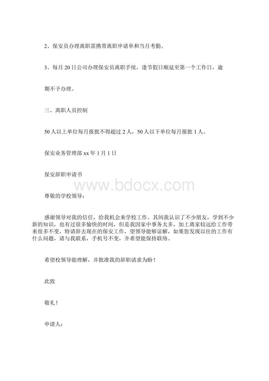 保安离职申请书大全Word文档格式.docx_第2页