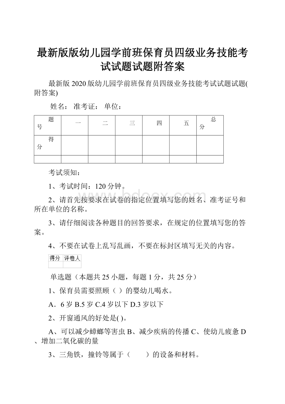 最新版版幼儿园学前班保育员四级业务技能考试试题试题附答案文档格式.docx