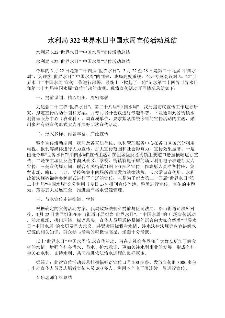 水利局322世界水日中国水周宣传活动总结.docx