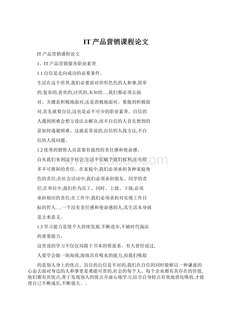 IT产品营销课程论文Word格式文档下载.docx