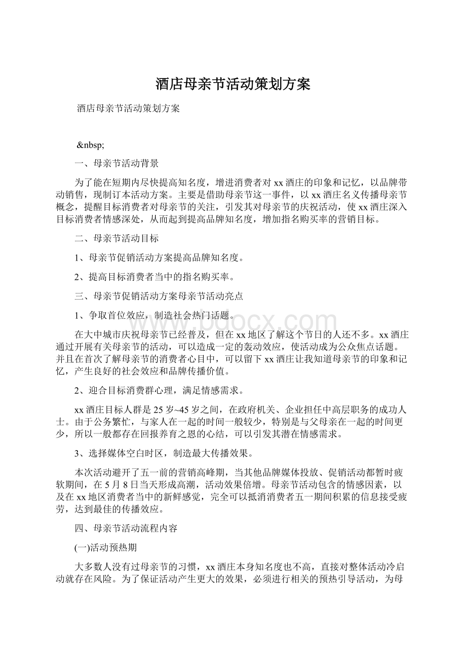 酒店母亲节活动策划方案Word文档下载推荐.docx